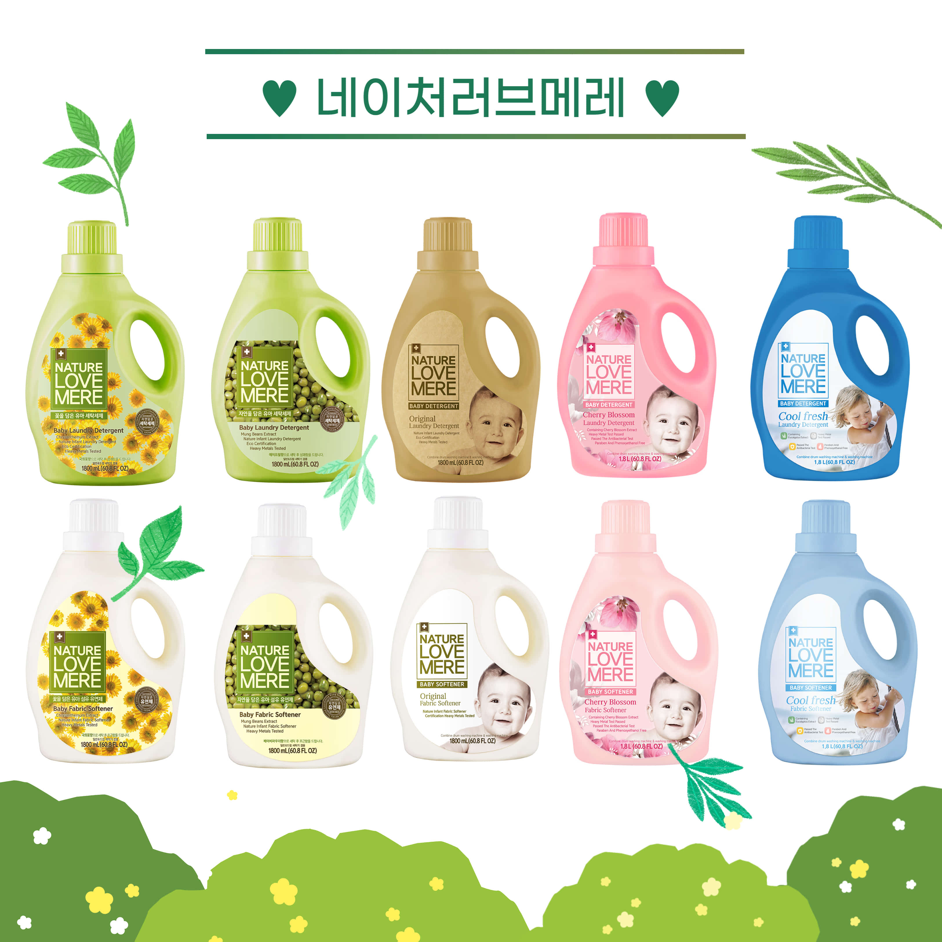 네이쳐러브메레 아기 세제 유연제 세정제 스프레이