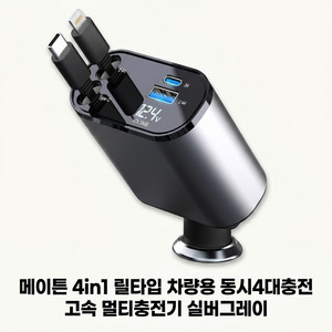 메이튼 4in1 릴타입 차량용 동시4대충전 고속 멀티 충전기 실버그레이 4in1 (애플 +