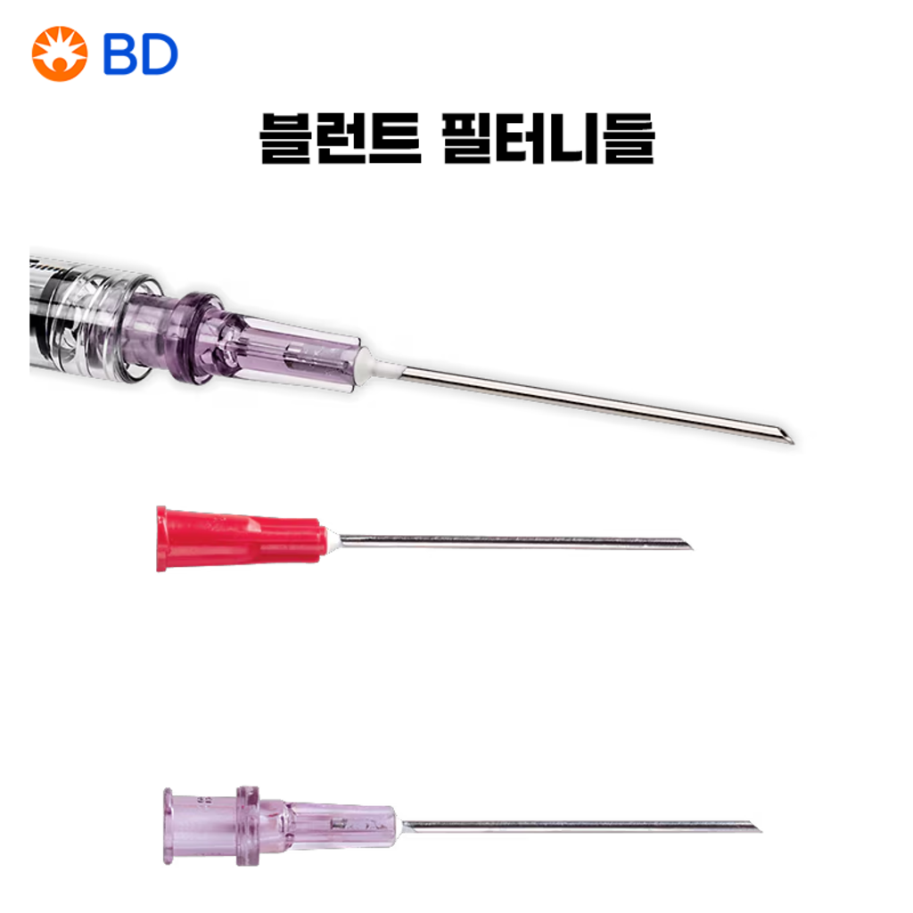 벡톤디킨슨] 블런트 필터니들 | 메디케어존