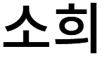 소희