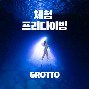 체험 프리다이빙 - 그루토