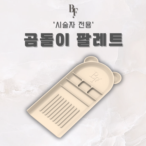 곰돌이 팔레트 [ 노랑 ]