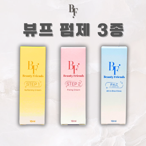 펌제 3종 [ 1제 기본 + 2제 + PKC ]