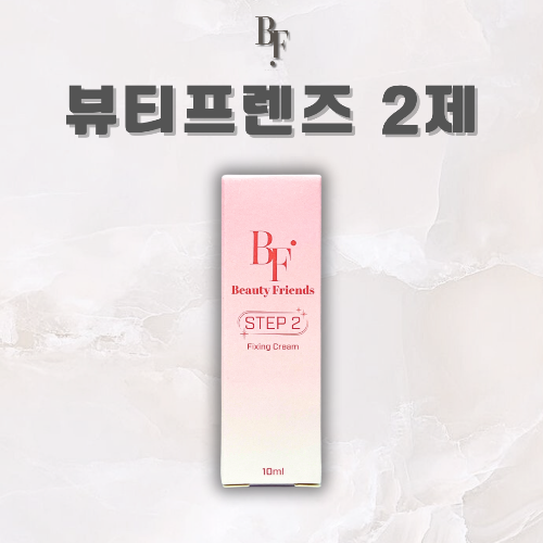뷰티프렌즈 2제