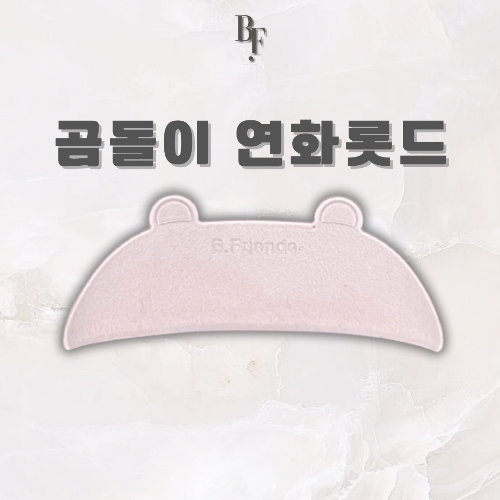 곰돌이 연화롯드