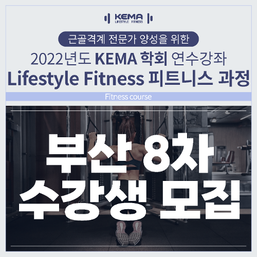 [부산8차] 피트니스과정 (Fitness course)