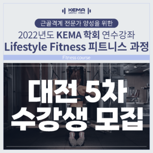 [대전5차] 피트니스과정 (Fitness course)