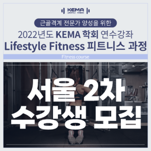[서울2차] 피트니스과정 (Fitness course)