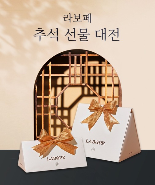 [추석선물대전] 라보페 추석맞이 세트 할인 UP TO 45% OFF