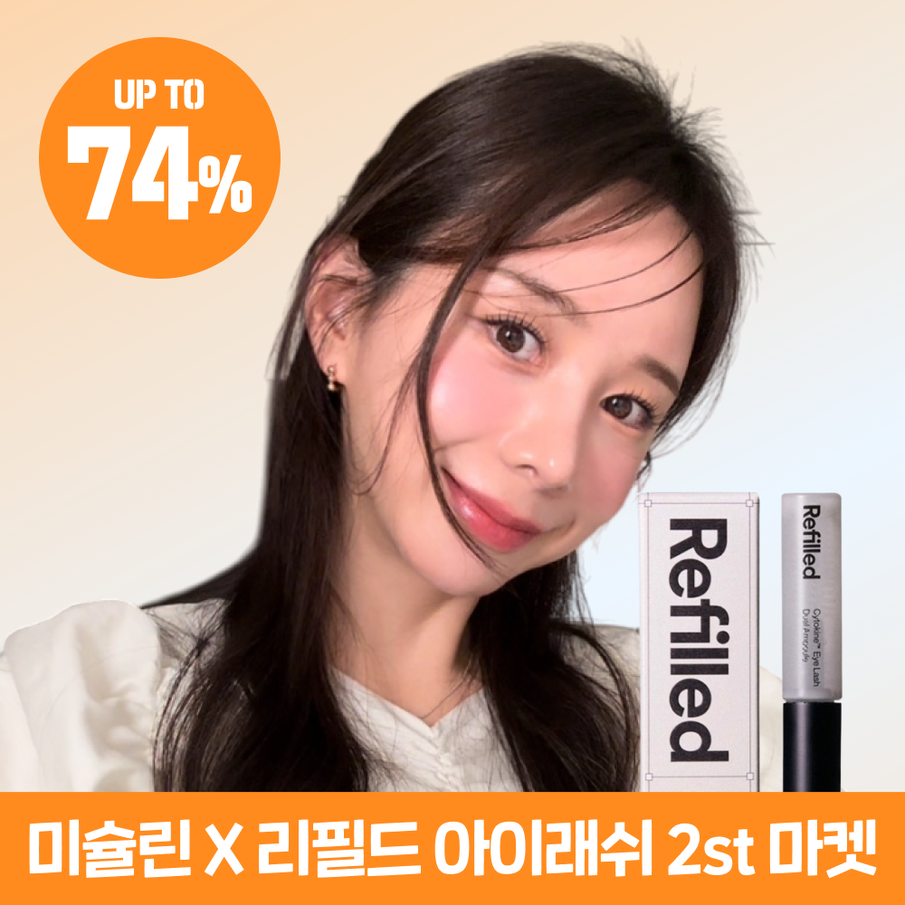 한정수량 미슐린X리필드 아이래쉬 단독 최저가 2차 마켓 66%
