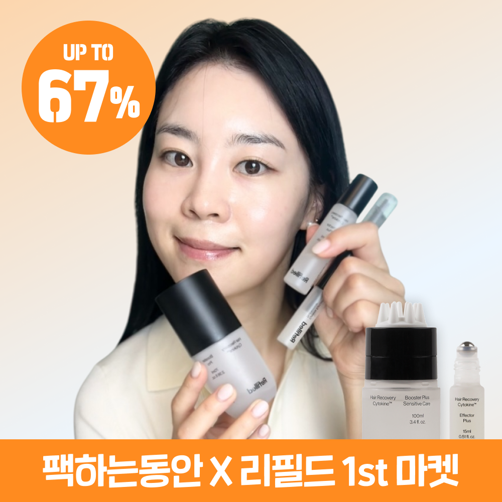 한정수량 팩하는동안X리필드 1st 최저가 마켓 67%