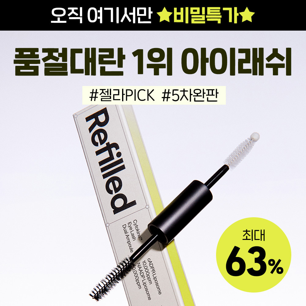 비밀할인 아이래쉬 듀얼 앰플 히든 프로모션 63%