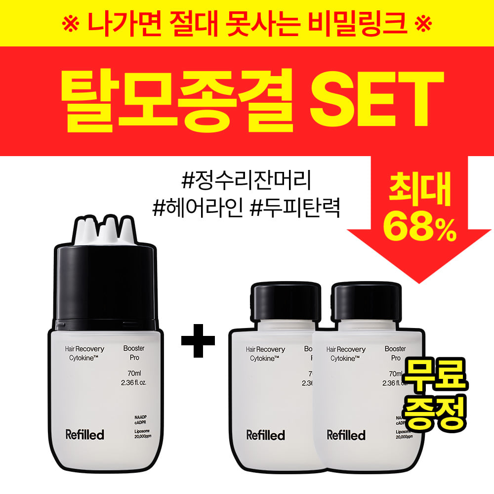 광고 전용 비밀링크 탈모 종결템 최저가 부스터프로 탈모 토닉 68% 할인