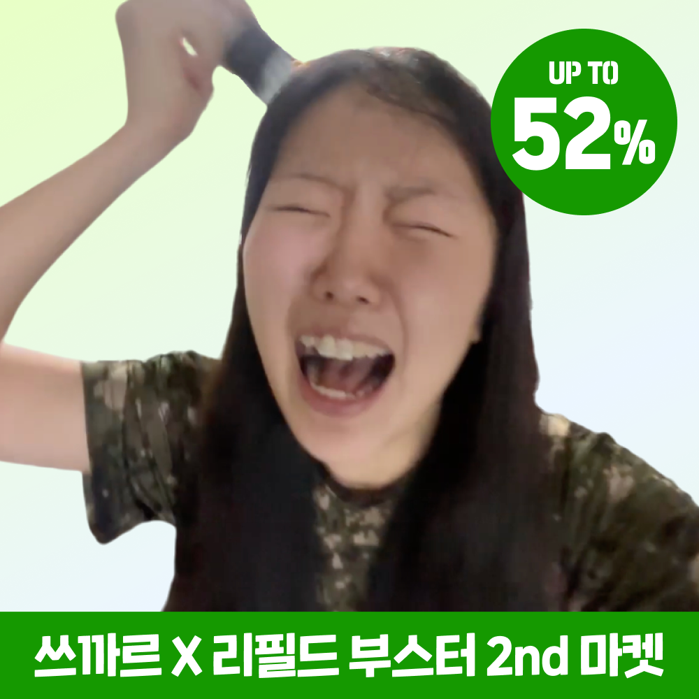 한정수량쓰까르X리필드 2nd 최저가 마켓 52%