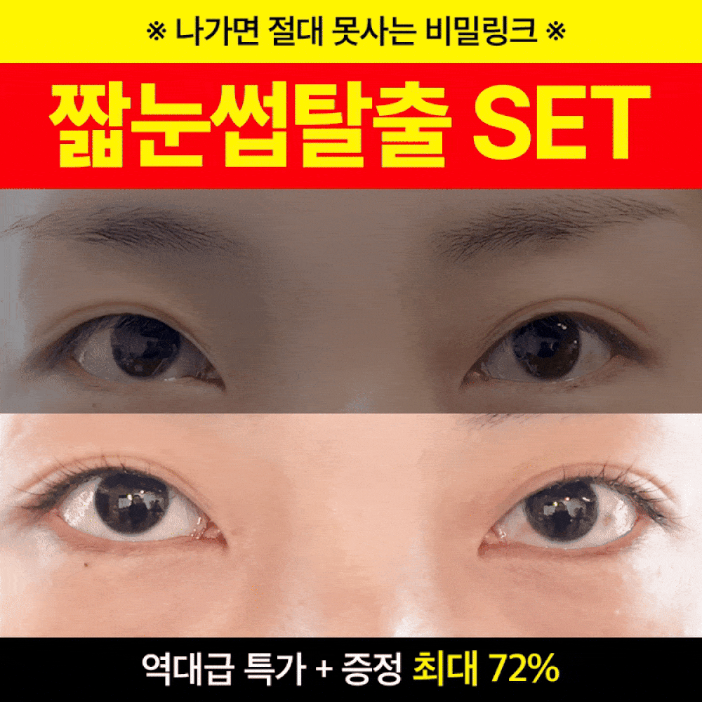 광고 전용 비밀링크 속눈썹 치트키 최저가 아이래쉬앰플 72% 할인