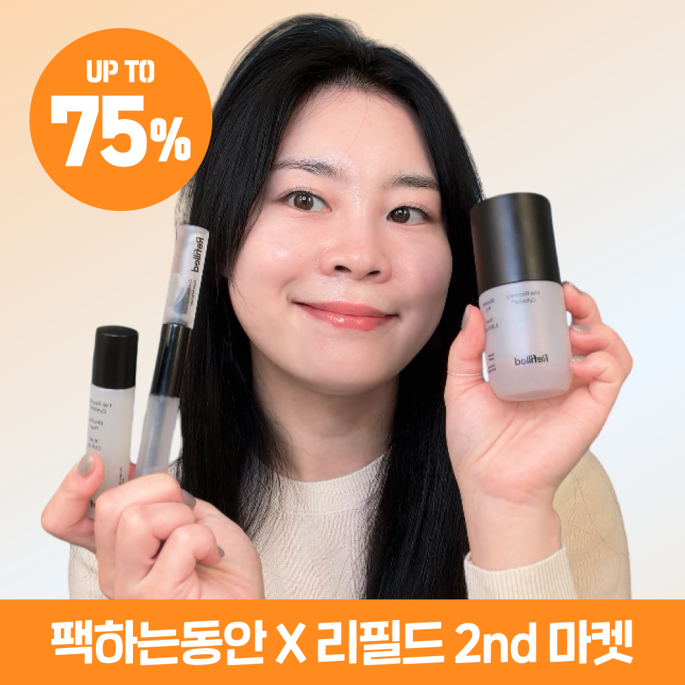 한정수량 팩하는동안X리필드 2nd 최저가 마켓 75%