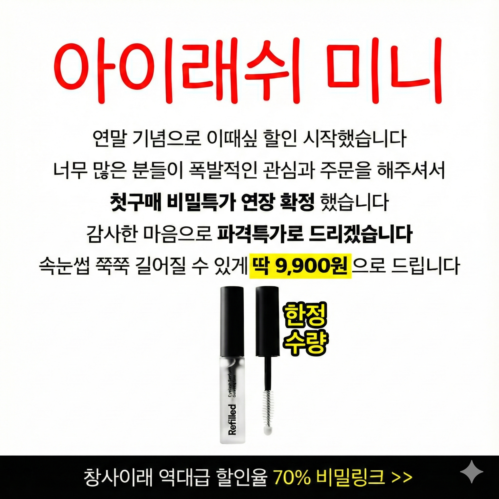 신규 회원 전용-첫구매 특가 아이래쉬 듀얼 미니 앰플