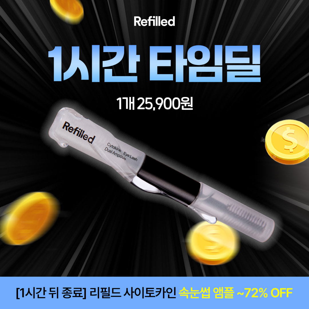 타임딜 사이토카인 아이래쉬 듀얼 앰플 속눈썹 영양제 최대 72% 할인