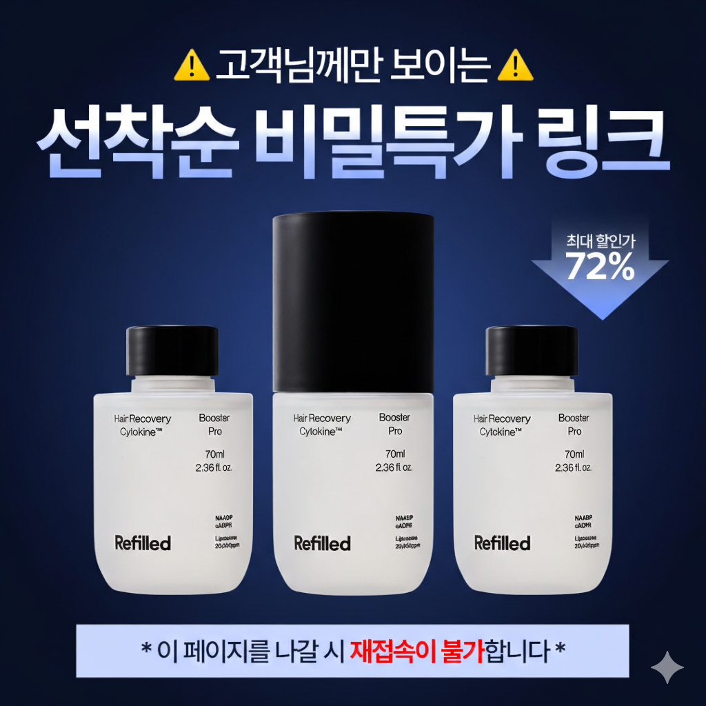 [한정수량] 시크릿 특가 부스터프로 사이토카인 헤어토닉 68%