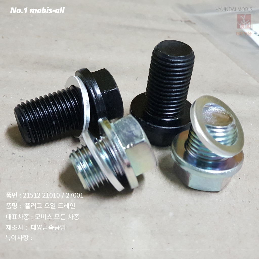 현대모비스 순정 플러그 오일 드레인 엔진 오일팬 코크 짧은 볼트 17mm 2151221010 27001
