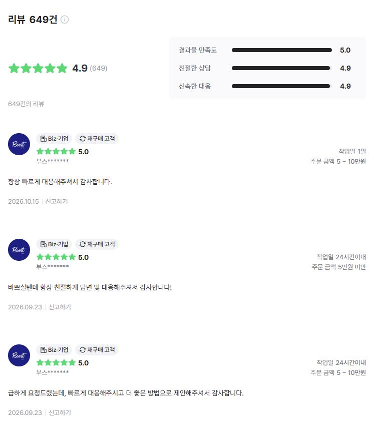 의뢰인 후기 요약: 평점 4.9, 후기 649건, 그리고 최근 후기 3건 (빠른 대응 감사, 더 좋은 방법 제안)