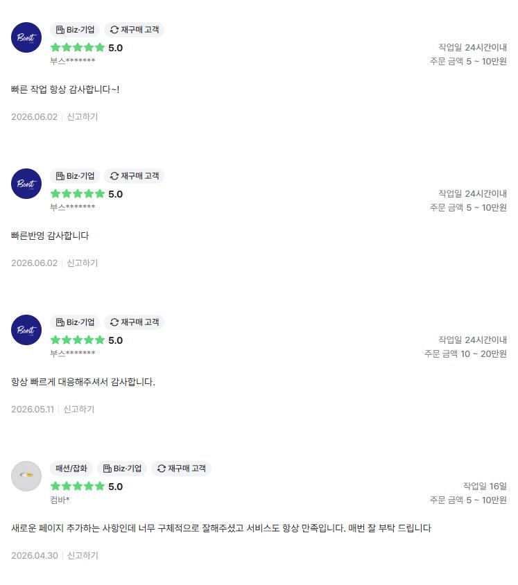 의뢰인 후기 4건: 빠른 작업과 반영 감사, 항상 빠른 대응, 새로운 페이지 추가 작업 만족