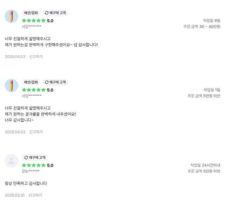 의뢰인 후기 3건: 친절한 설명과 원하는 기능 완벽 구현, 결과물 만족, 항상 만족하고 감사합니다