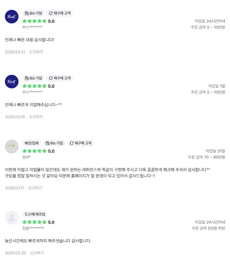 의뢰인 후기 4건: 언제나 빠른 대응과 작업 감사, 레퍼런스와 똑같이 구현해 주셔서 감사, 늦은 시간에도 빠른 처리