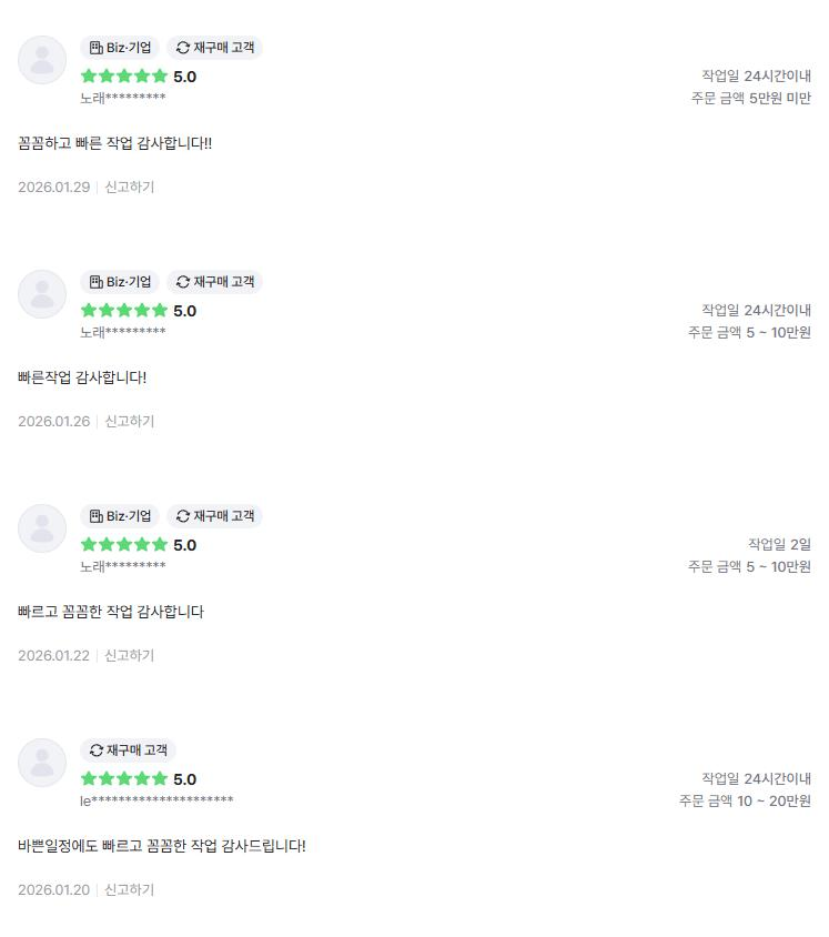 의뢰인 후기 4건: 꼼꼼하고 빠른 작업에 감사