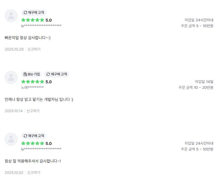 의뢰인 후기 3건: 빠른 작업 항상 감사, 언제나 믿고 맡기는 개발자님, 항상 잘 적용해 주셔서 감사