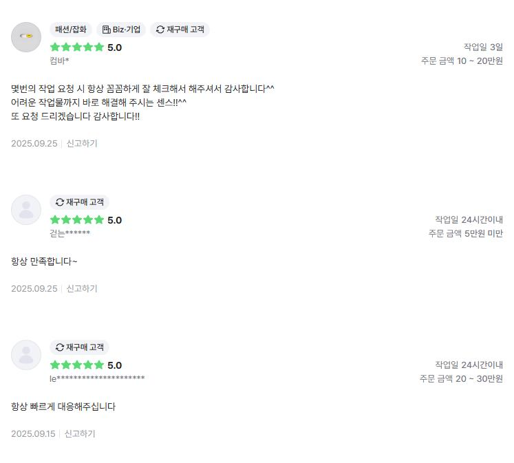 의뢰인 후기 3건: 어려운 작업물까지 바로 해결해 주시는 센스, 항상 만족, 항상 빠른 대응