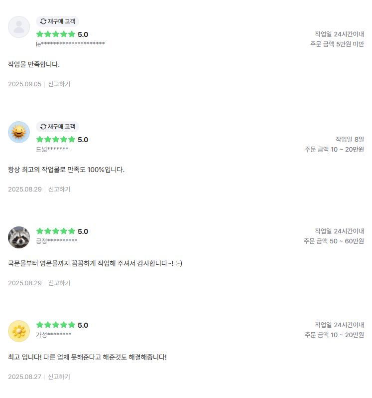 의뢰인 후기 4건: 작업물 만족, 항상 최고의 작업물로 만족도 100%, 국문몰부터 영문몰까지 꼼꼼한 작업, 다른 업체가 못해준다던 것도 해결