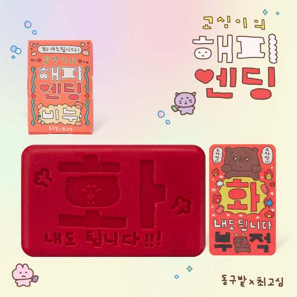 동구밭X최고심 고심이의 해피엔딩 비누 샴푸바 지성용