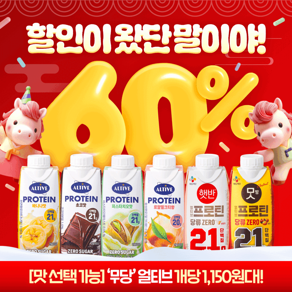 썸머특가전 얼티브 프로틴 60% 할인