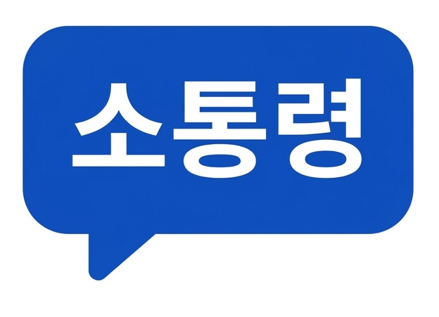 소통령