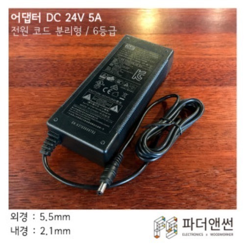전원 어댑터 DC 24V 5A (120W 6등급 해외인증 사양) DIY 스피커 모니터 소형가전 CCTV 아답타