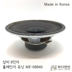 삼미 스피커 (1개) ME-08B40 8인치 풀레인지 스피커유닛 자작용 DIY
