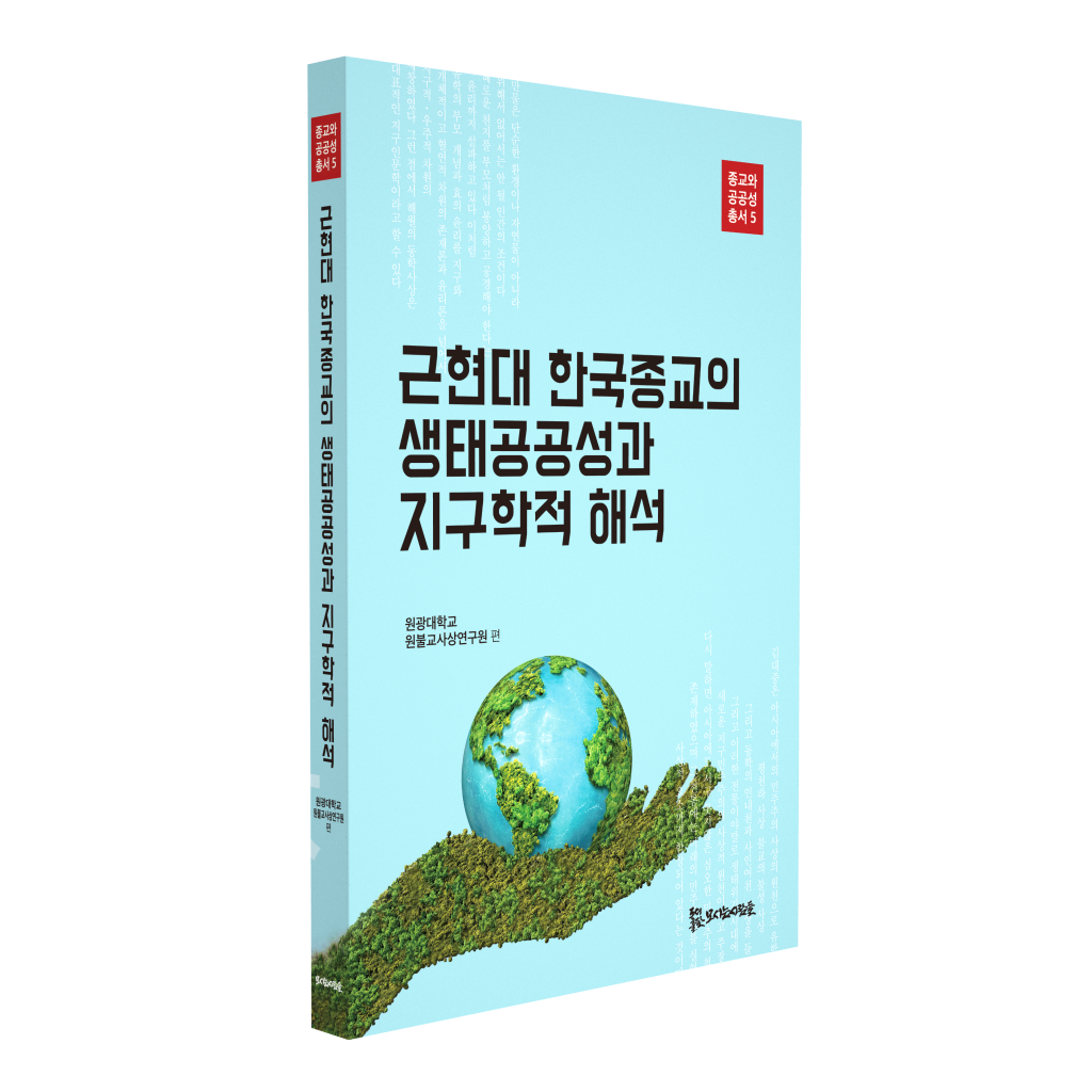 근현대 한국종교의 생태공공성과 지구학적 해석