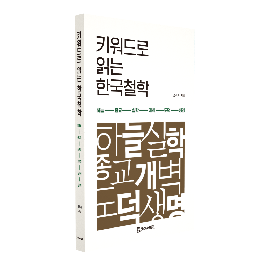 키워드로 읽는 한국철학