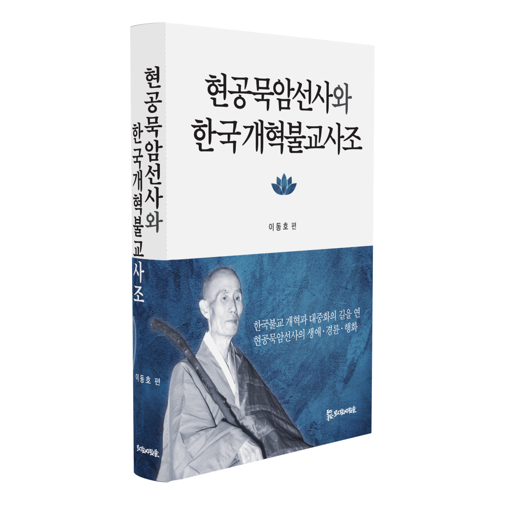 현공묵암선사와 한국개혁불교사조