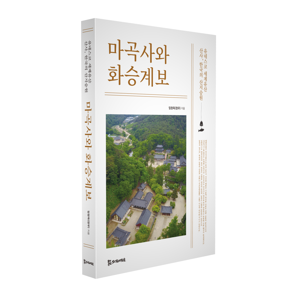 유네스코 세계유산 ‘산사, 한국의 산지승원’ 마곡사와 화승계보