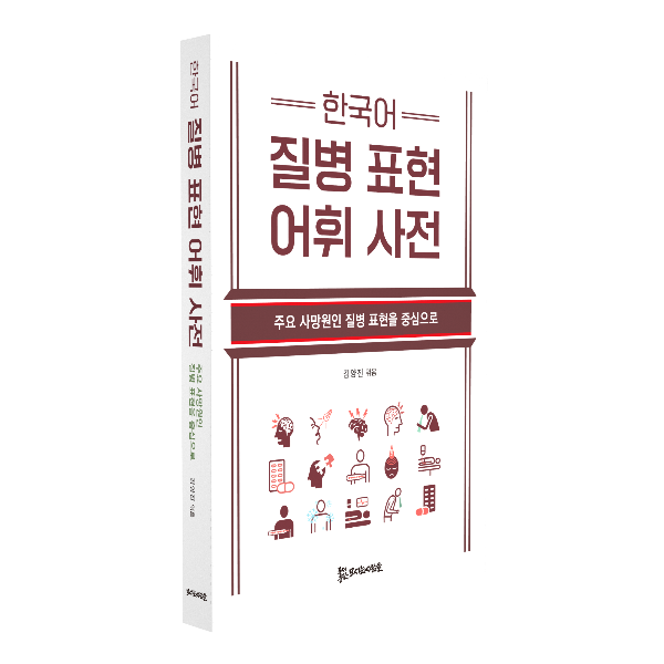 한국어 질병 표현 어휘 사전