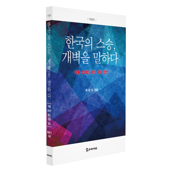 한국의 스승, 개벽을 말하다