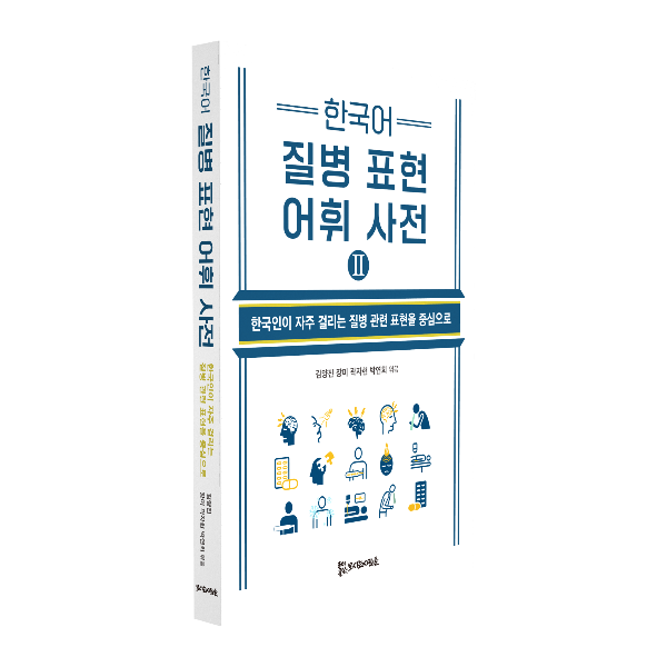 한국어 질병 표현 어휘 사전Ⅱ