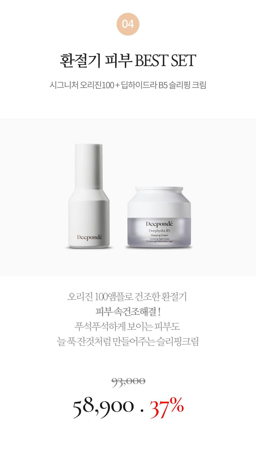 BEST SET. 디폰데 딥하이드라 B5 슬리핑 크림 + 시그니처 오리진 100