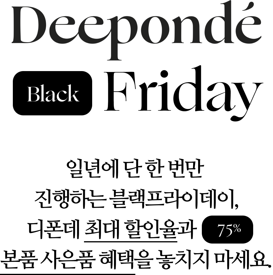 deeponde black friday | 일년에 단 한 번만 진행하는 블랙프라이데이, 디폰데 최대 할인율과 75% 본품 사은품 혜택을 놓치지 마세요.