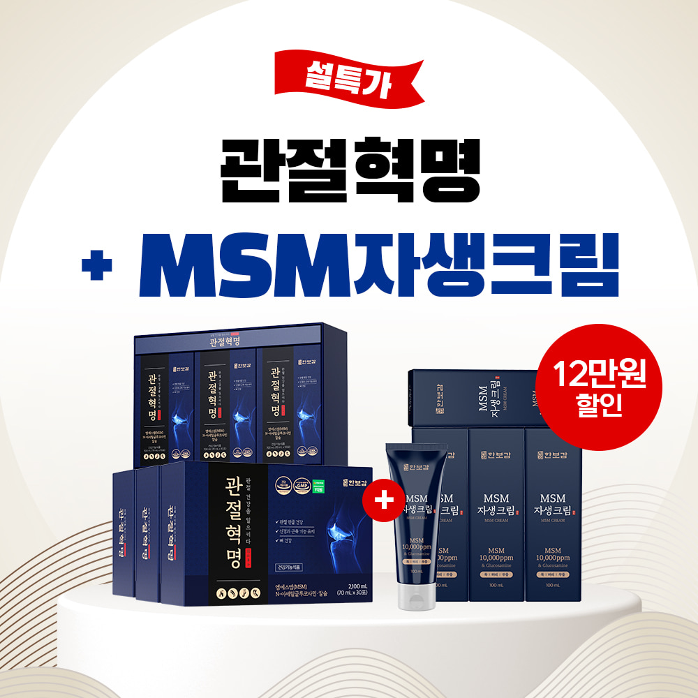 ★타임세일★ 관절혁명4박스+MSM자생크림4개