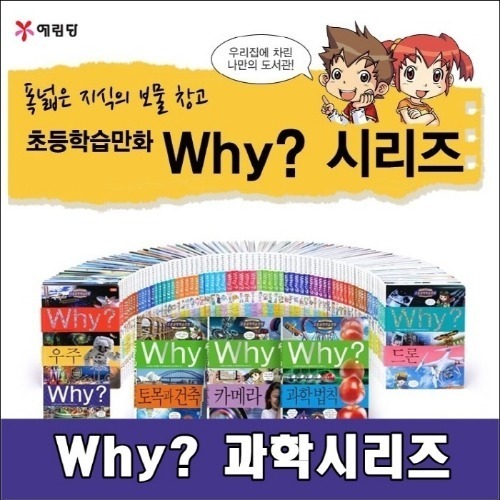 예림당-Why 와이 과학 시리즈 전91권 놀이기구포함