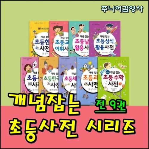 주니어김영사 - 개념잡는 초등사전/전9권/최신개정판 새책