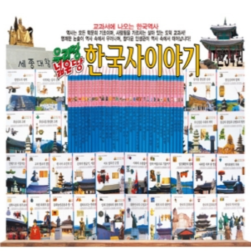 한국가우스-우리땅넓은땅 한국사이야기/전34권/최신간 정품 새책